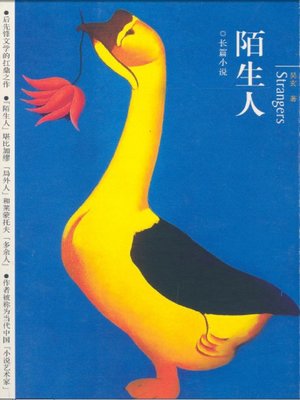 cover image of 陌生人